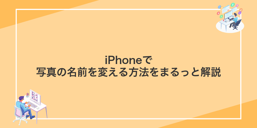 iPhoneで写真の名前を変える方法をまるっと解説