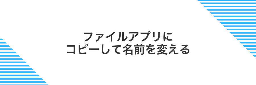 ファイルアプリにコピーして名前を変える