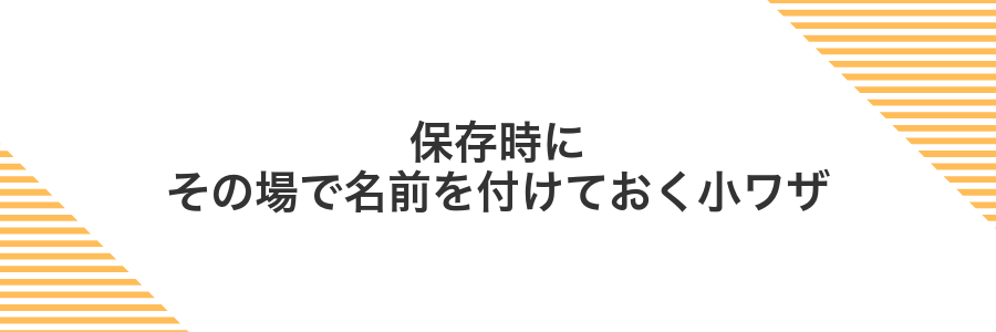 保存時にその場で名前を付けておく小ワザ