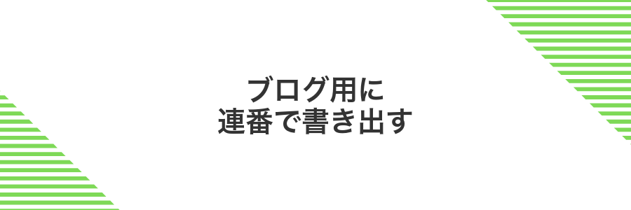 ブログ用に連番で書き出す