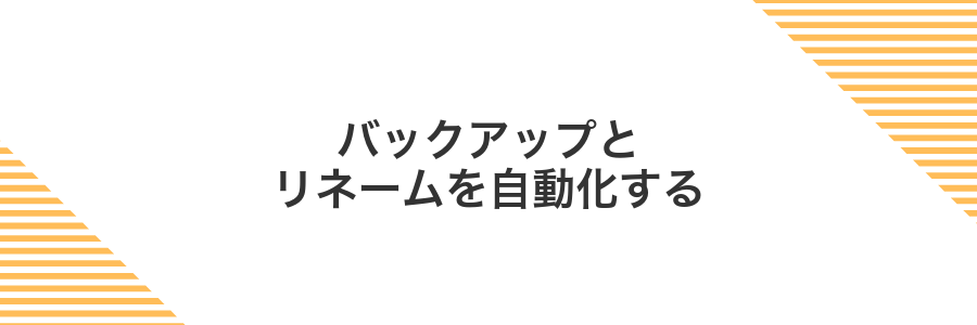 バックアップとリネームを自動化する