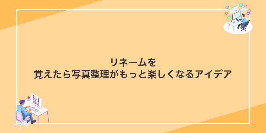 リネームを覚えたら写真整理がもっと楽しくなるアイデア