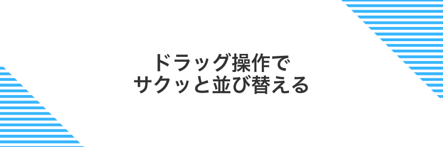 ドラッグ操作でサクッと並び替える