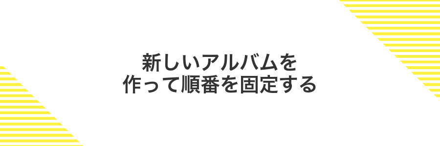 新しいアルバムを作って順番を固定する