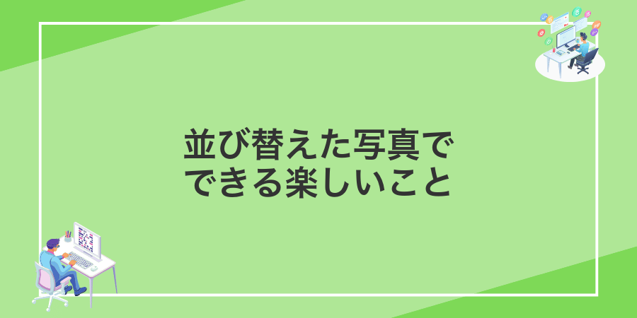 並び替えた写真でできる楽しいこと
