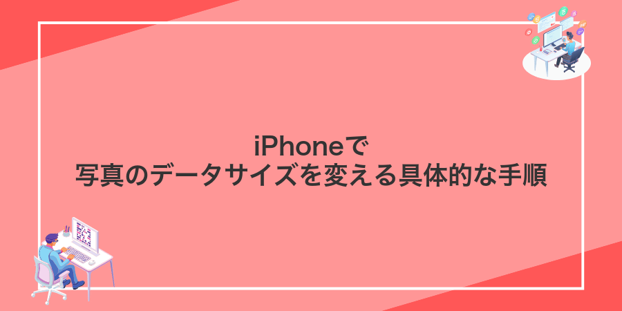 iPhoneで写真のデータサイズを変える具体的な手順