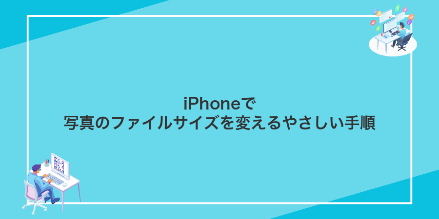 iPhoneで写真のファイルサイズを変えるやさしい手順