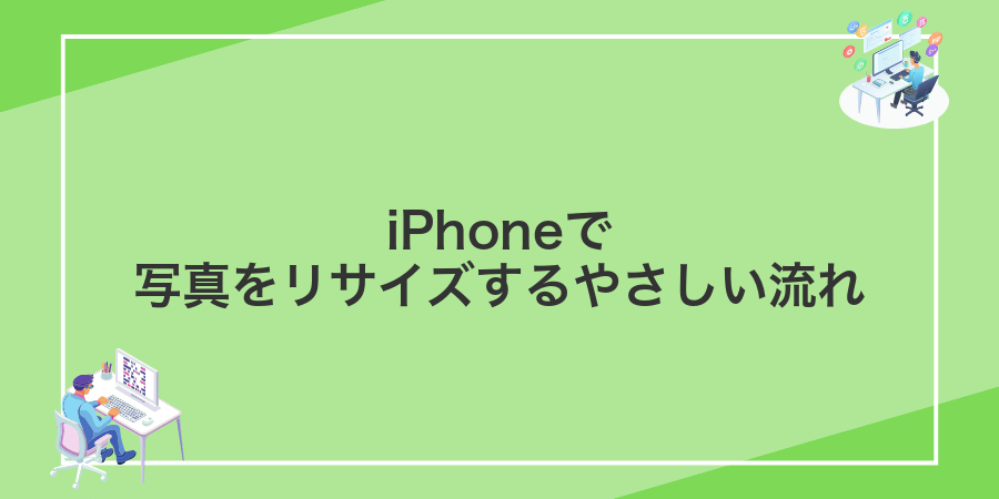 iPhoneで写真をリサイズするやさしい流れ