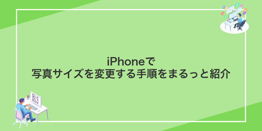 iPhoneで写真サイズを変更する手順をまるっと紹介