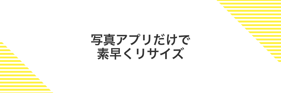 写真アプリだけで素早くリサイズ