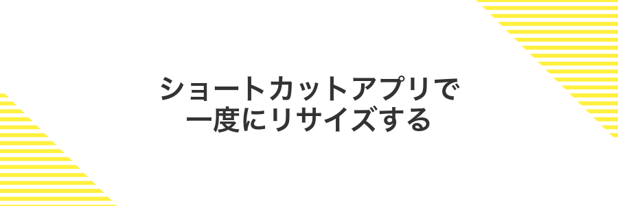 ショートカットアプリで一度にリサイズする