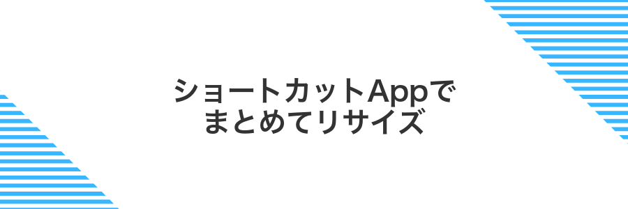 ショートカットAppでまとめてリサイズ