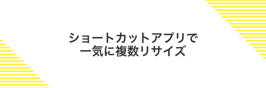 ショートカットアプリで一気に複数リサイズ
