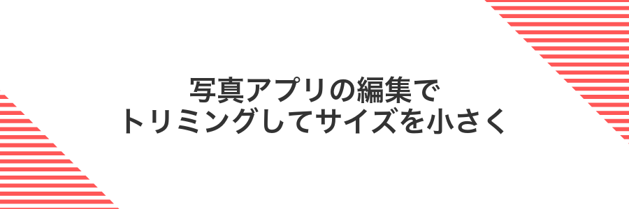 写真アプリの編集でトリミングしてサイズを小さく