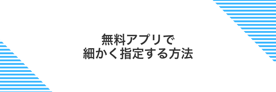 無料アプリで細かく指定する方法