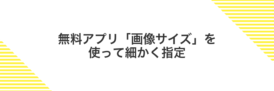 無料アプリ「画像サイズ」を使って細かく指定