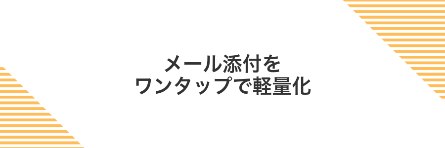 メール添付をワンタップで軽量化