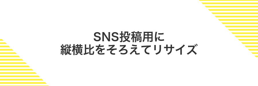 SNS投稿用に縦横比をそろえてリサイズ