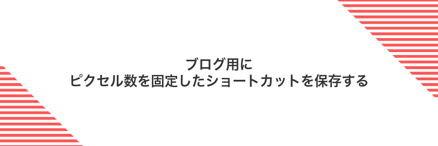 ブログ用にピクセル数を固定したショートカットを保存する