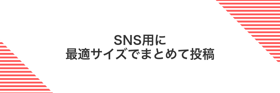 SNS用に最適サイズでまとめて投稿