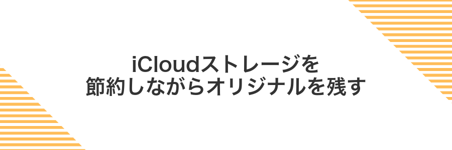 iCloudストレージを節約しながらオリジナルを残す