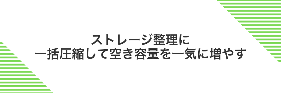 ストレージ整理に一括圧縮して空き容量を一気に増やす