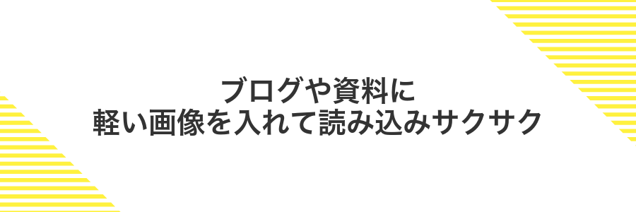 ブログや資料に軽い画像を入れて読み込みサクサク