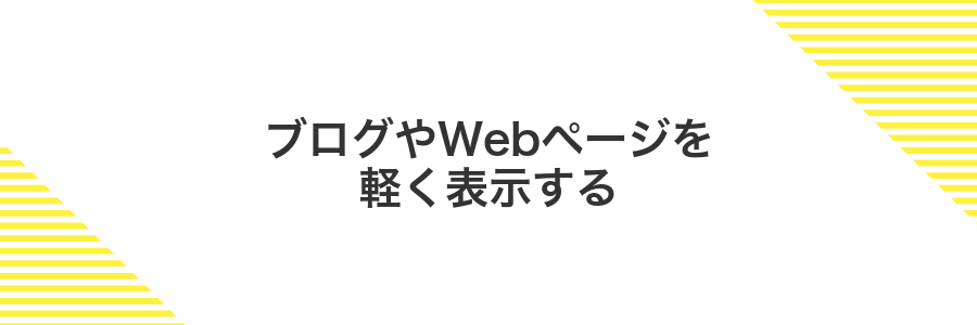 ブログやWebページを軽く表示する
