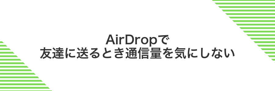 AirDropで友達に送るとき通信量を気にしない