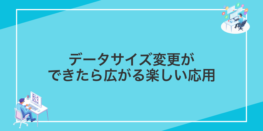 データサイズ変更ができたら広がる楽しい応用