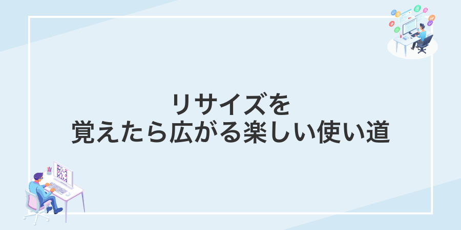 リサイズを覚えたら広がる楽しい使い道