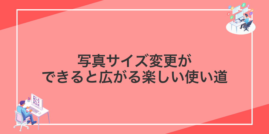 写真サイズ変更ができると広がる楽しい使い道