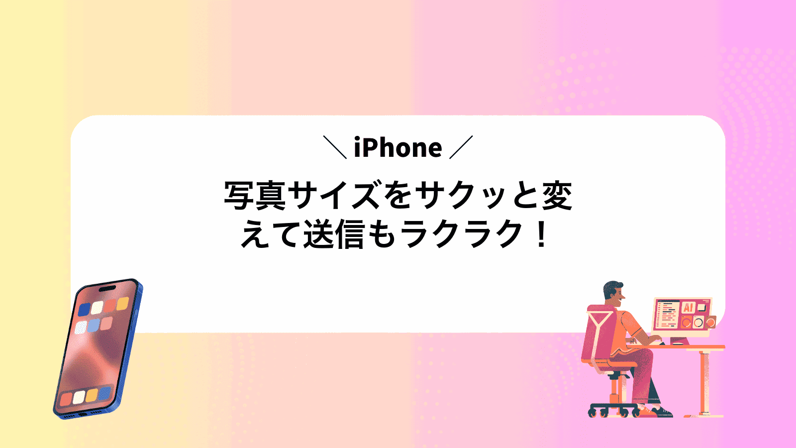 iPhone写真サイズをサクッと変えて送信もラクラク！