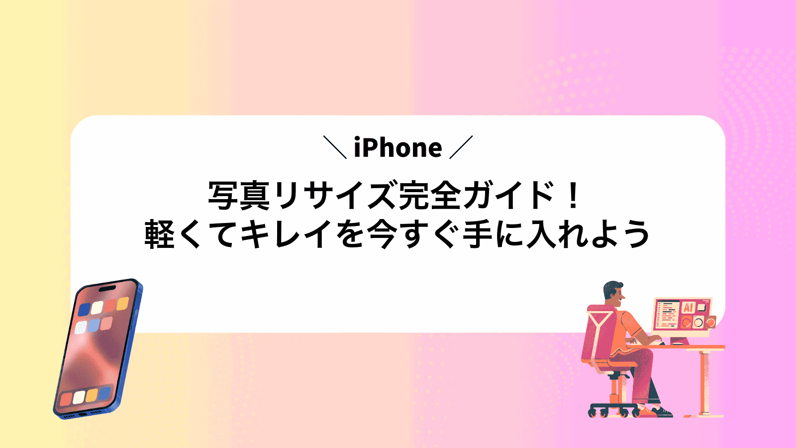 iPhone写真リサイズ完全ガイド！軽くてキレイを今すぐ手に入れよう