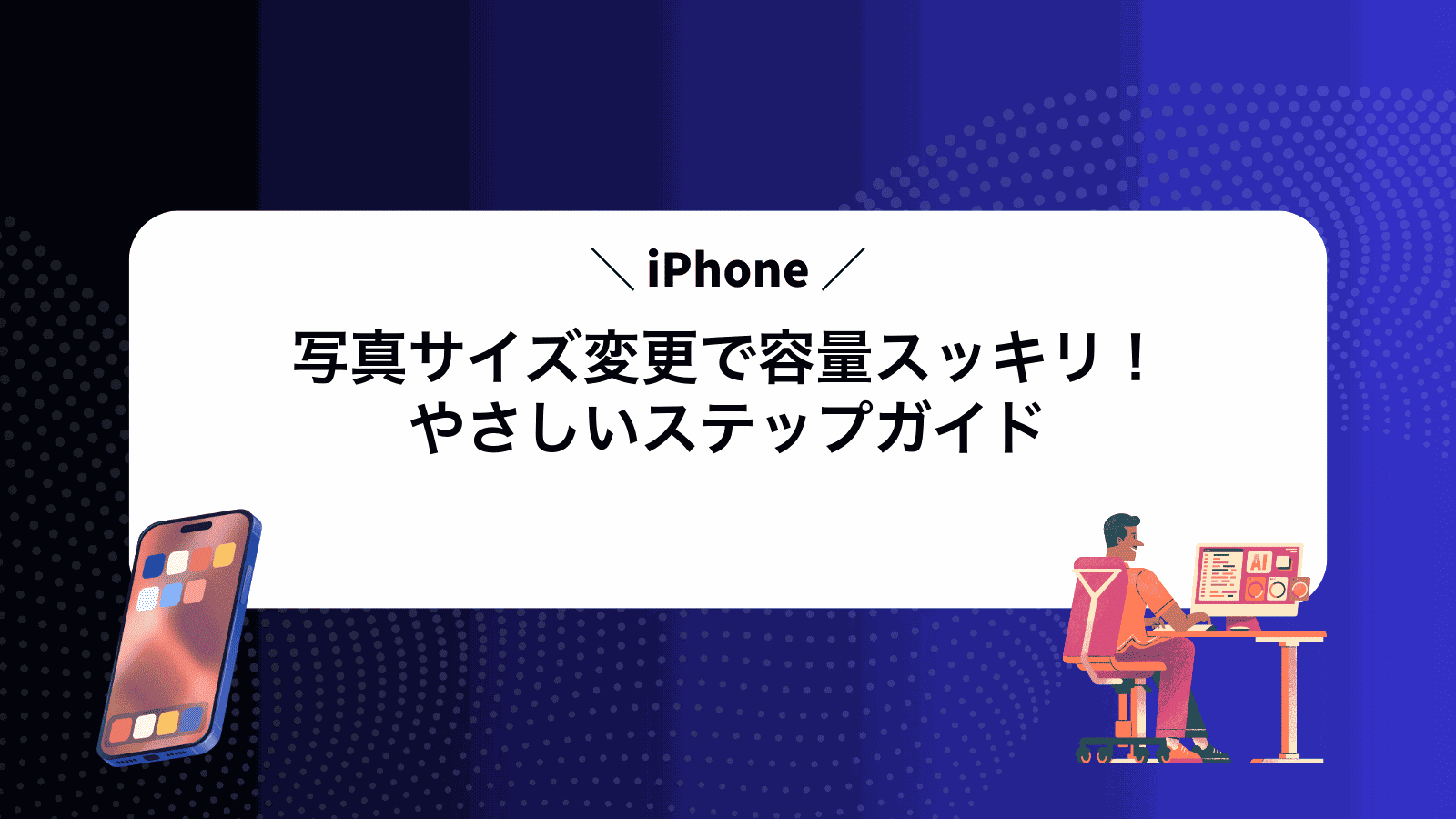 iPhone写真サイズ変更で容量スッキリ！やさしいステップガイド