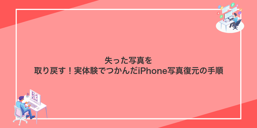 失った写真を取り戻す！実体験でつかんだiPhone写真復元の手順