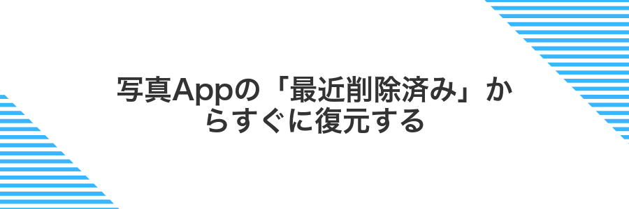 写真Appの「最近削除済み」からすぐに復元する