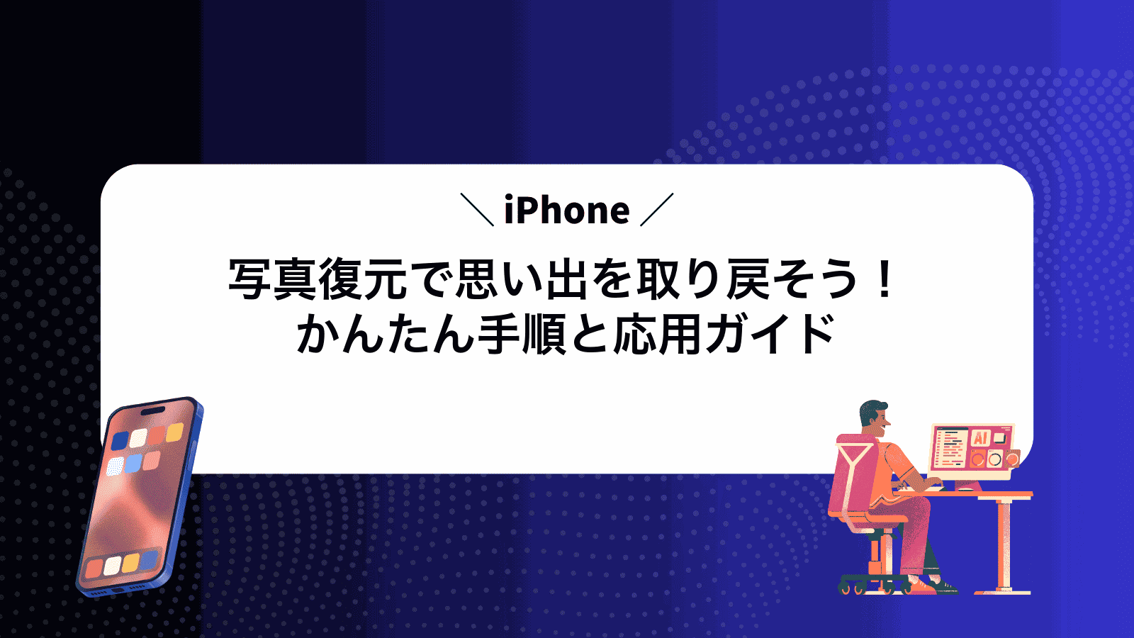 iPhone写真復元で思い出を取り戻そう！かんたん手順と応用ガイド