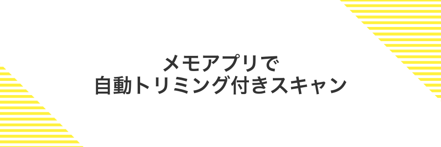 メモアプリで自動トリミング付きスキャン
