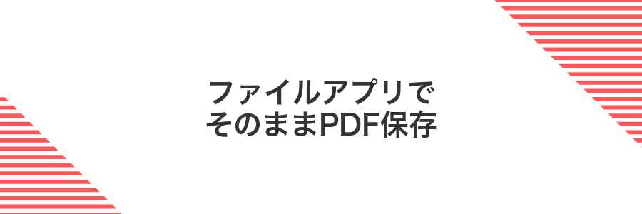 ファイルアプリでそのままPDF保存