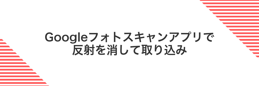 Googleフォトスキャンアプリで反射を消して取り込み