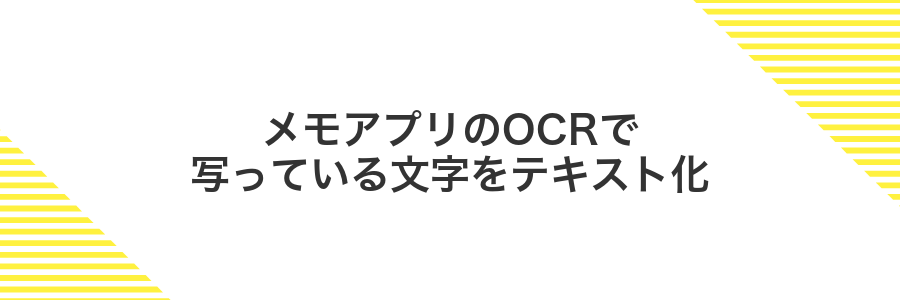 メモアプリのOCRで写っている文字をテキスト化