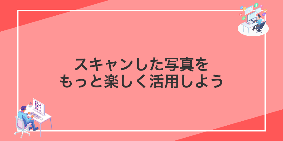 スキャンした写真をもっと楽しく活用しよう