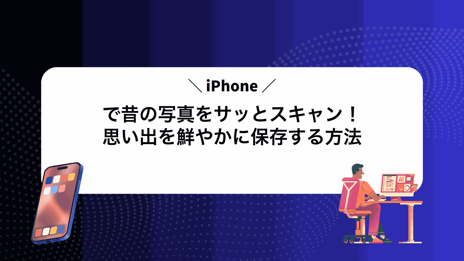 iPhoneで昔の写真をサッとスキャン！思い出を鮮やかに保存する方法