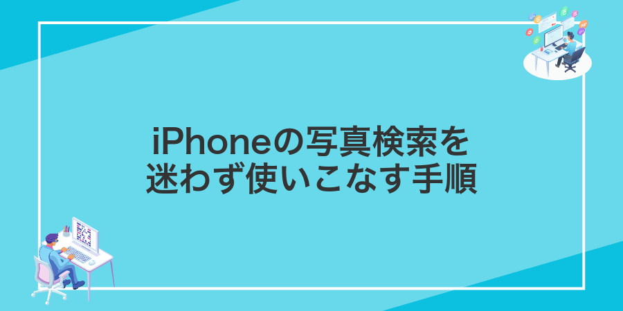 iPhoneの写真検索を迷わず使いこなす手順