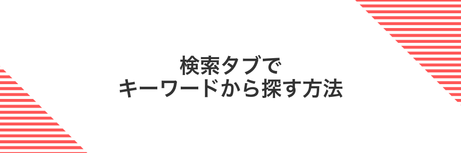 検索タブでキーワードから探す方法