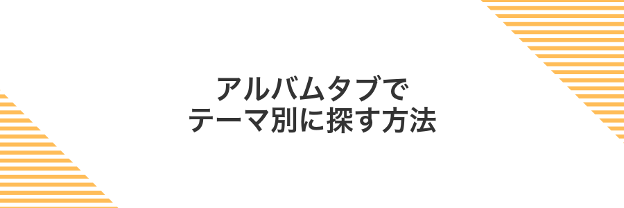 アルバムタブでテーマ別に探す方法