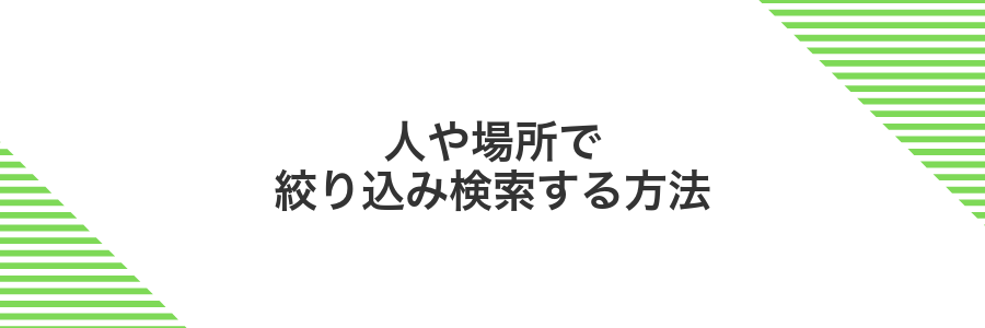 人や場所で絞り込み検索する方法
