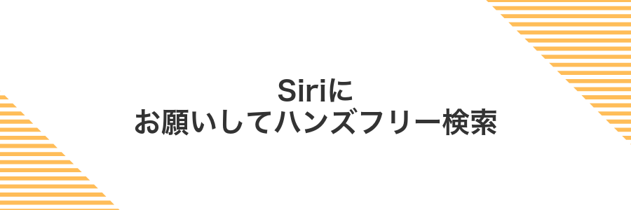 Siriにお願いしてハンズフリー検索