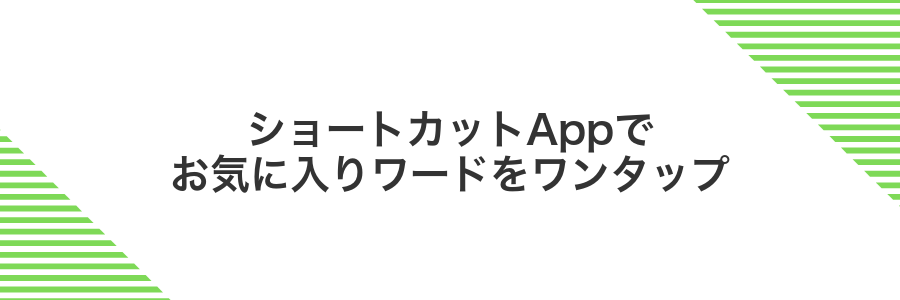 ショートカットAppでお気に入りワードをワンタップ